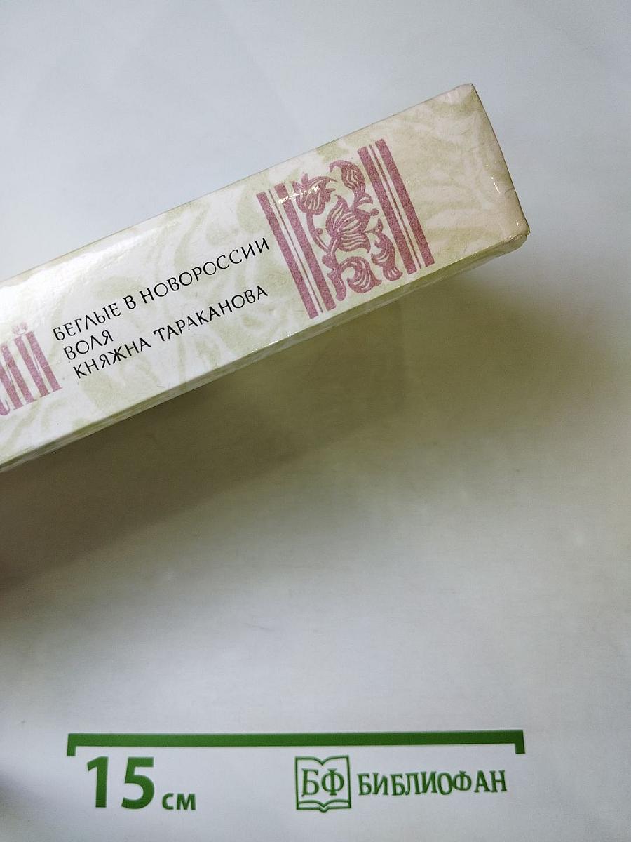 Беглые в Новороссии. Воля. Княжна Тараканова