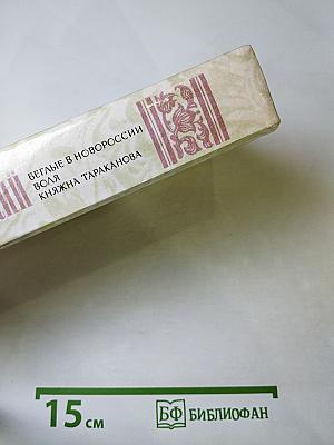 Беглые в Новороссии. Воля. Княжна Тараканова