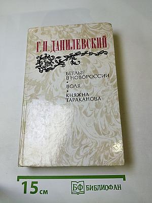 Беглые в Новороссии. Воля. Княжна Тараканова