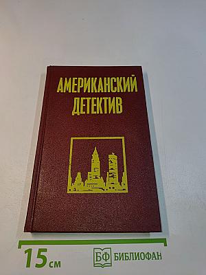 Американский детектив