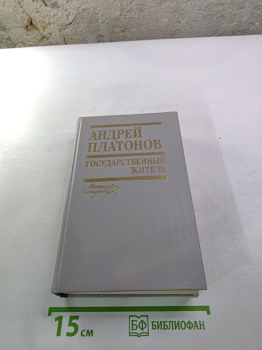 Государственный житель. Проза. Ранние сочинения. Письма