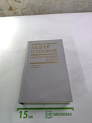 Государственный житель. Проза. Ранние сочинения. Письма