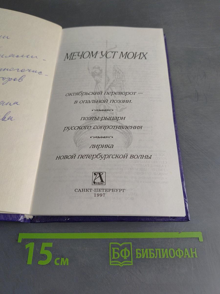 Мечом уст моих
