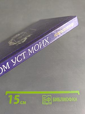 Мечом уст моих
