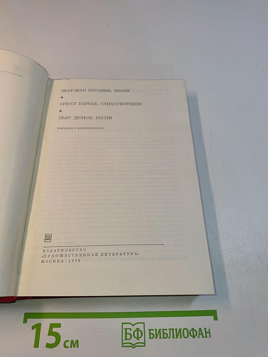 Пьер-Жан Беранже. Песни. Огюст Барбье. Стихотворения. Пьер Дюпон. Песни