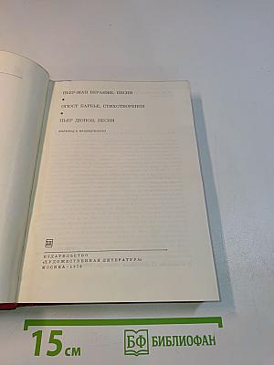 Пьер-Жан Беранже. Песни. Огюст Барбье. Стихотворения. Пьер Дюпон. Песни