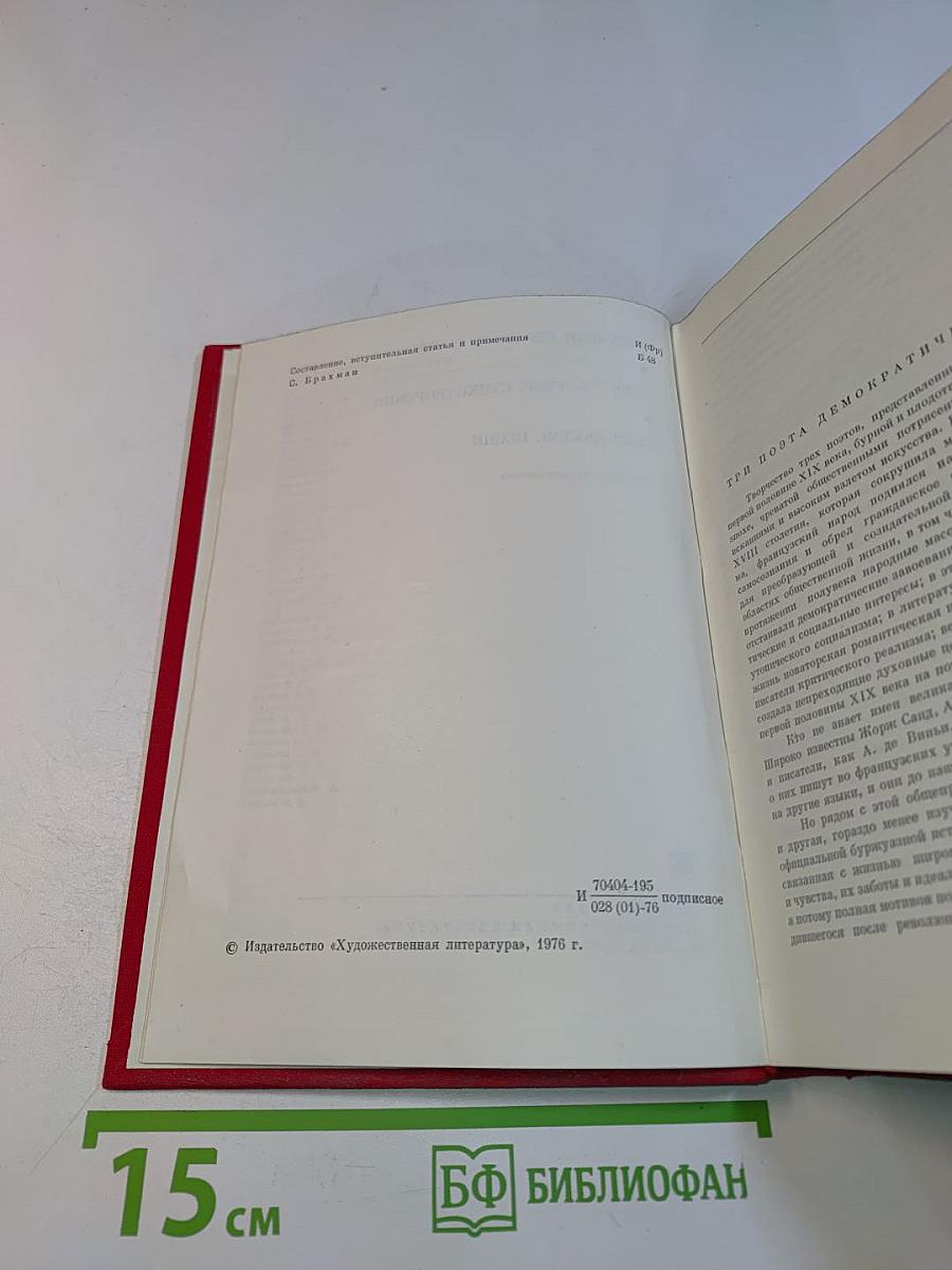 Пьер-Жан Беранже. Песни. Огюст Барбье. Стихотворения. Пьер Дюпон. Песни