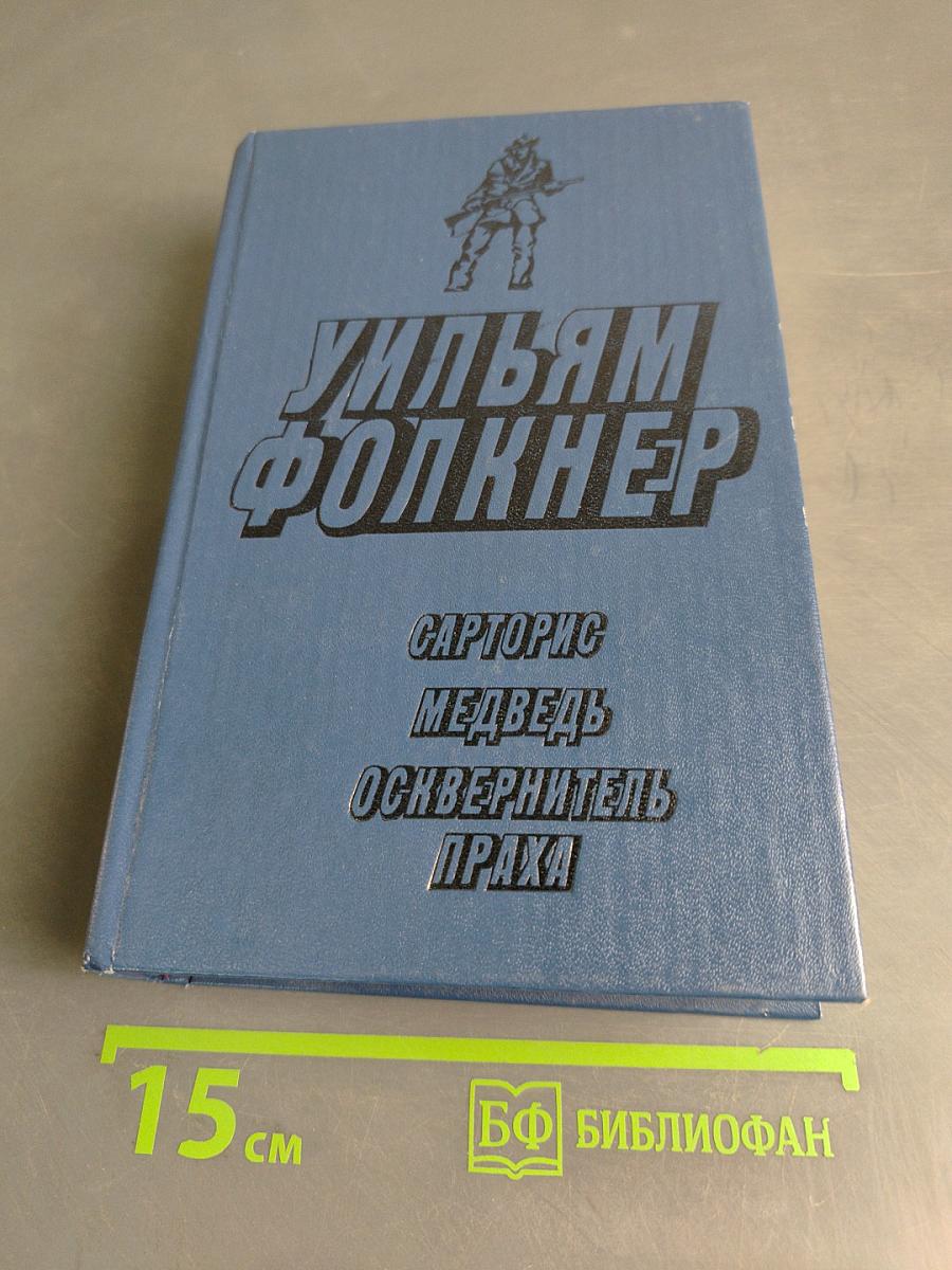 Сарторис. Медведь. Осквернитель праха