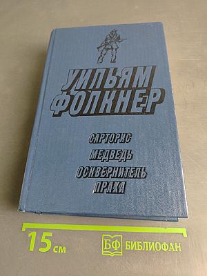 Сарторис. Медведь. Осквернитель праха