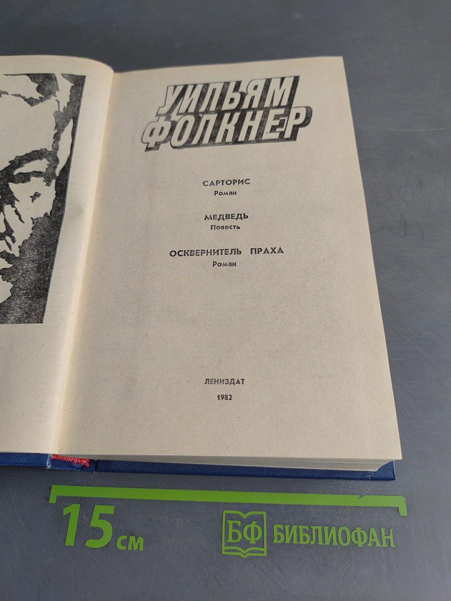 Сарторис. Медведь. Осквернитель праха