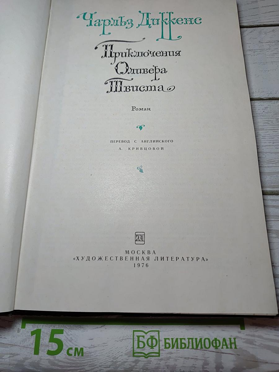 Приключения Оливера Твиста