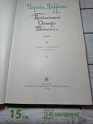 Приключения Оливера Твиста