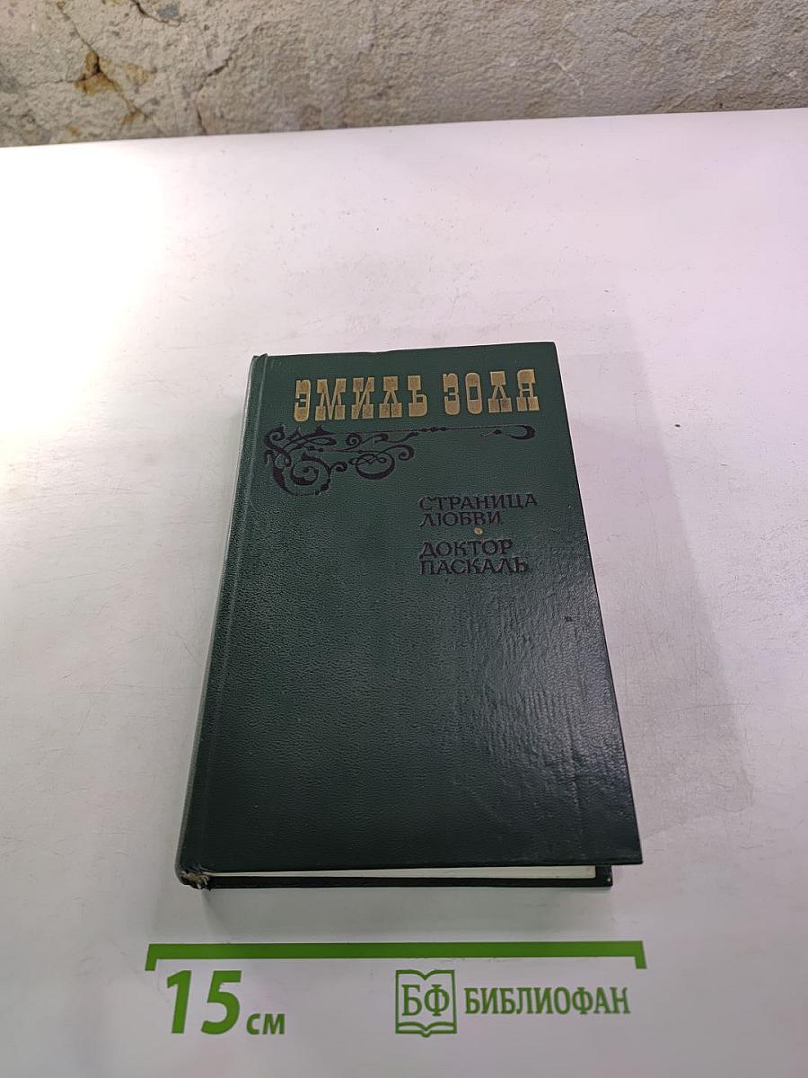 Страница любви. Доктор Паскаль