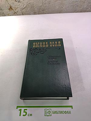 Страница любви. Доктор Паскаль