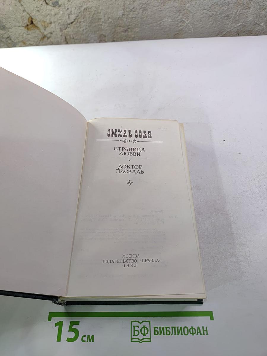 Страница любви. Доктор Паскаль