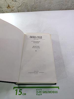 Страница любви. Доктор Паскаль