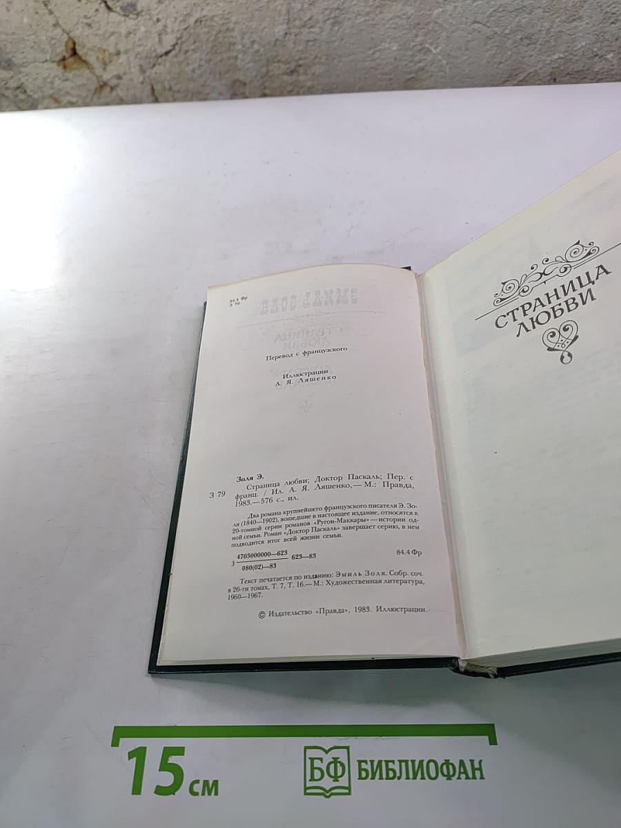 Страница любви. Доктор Паскаль