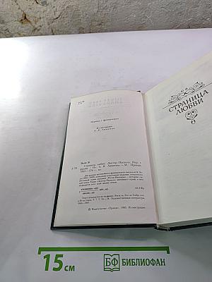 Страница любви. Доктор Паскаль