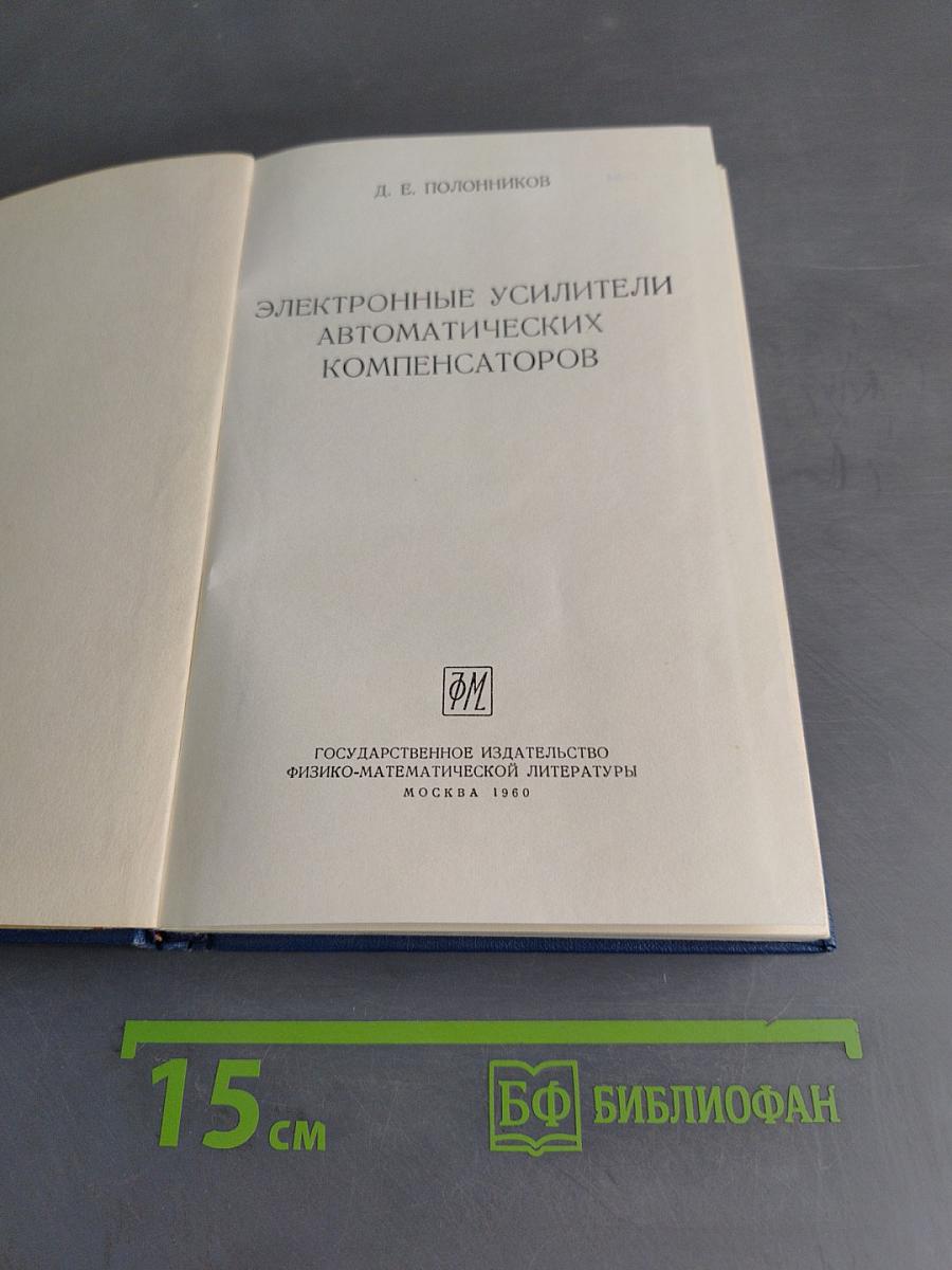Электронные усилители автоматических компенсаторов