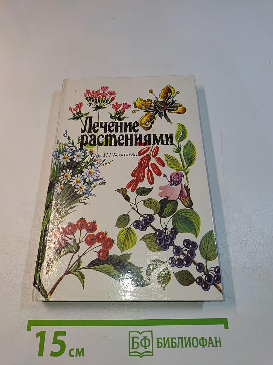 Лечение растениями