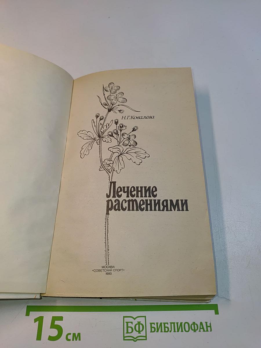Лечение растениями