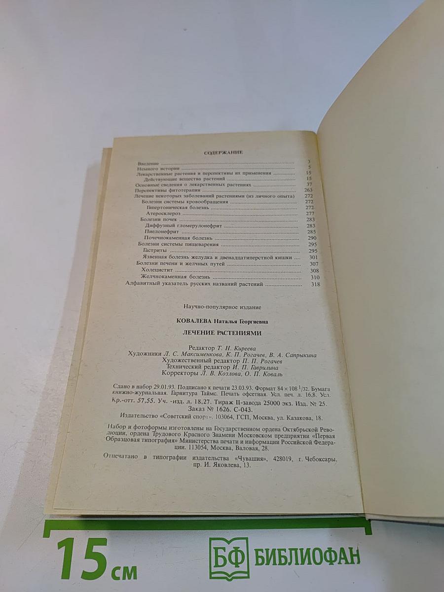 Лечение растениями