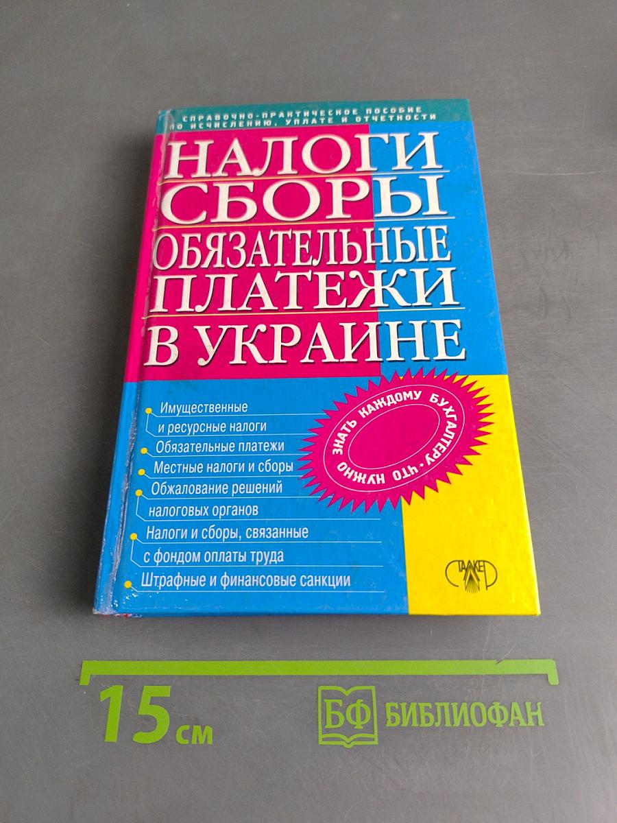 Налоги, сборы и обязательные платежи в Украине