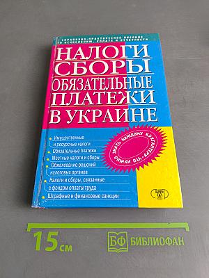 Налоги, сборы и обязательные платежи в Украине