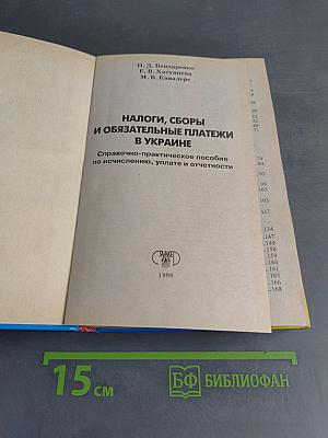 Налоги, сборы и обязательные платежи в Украине