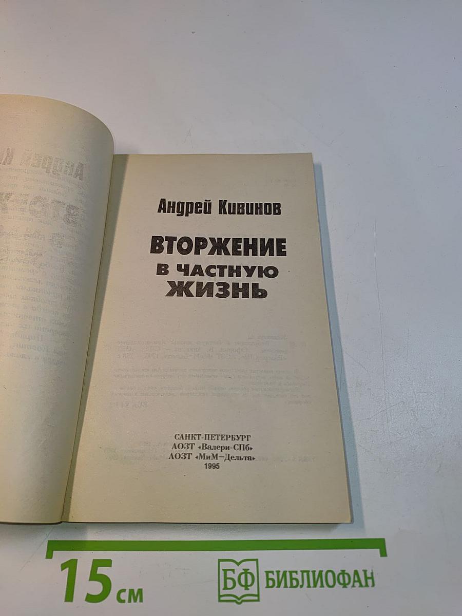 Вторжение в частную жизнь
