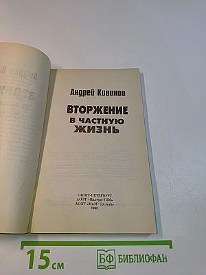 Вторжение в частную жизнь