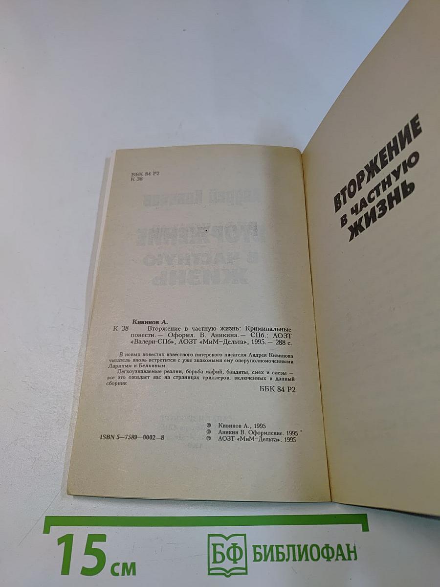 Вторжение в частную жизнь