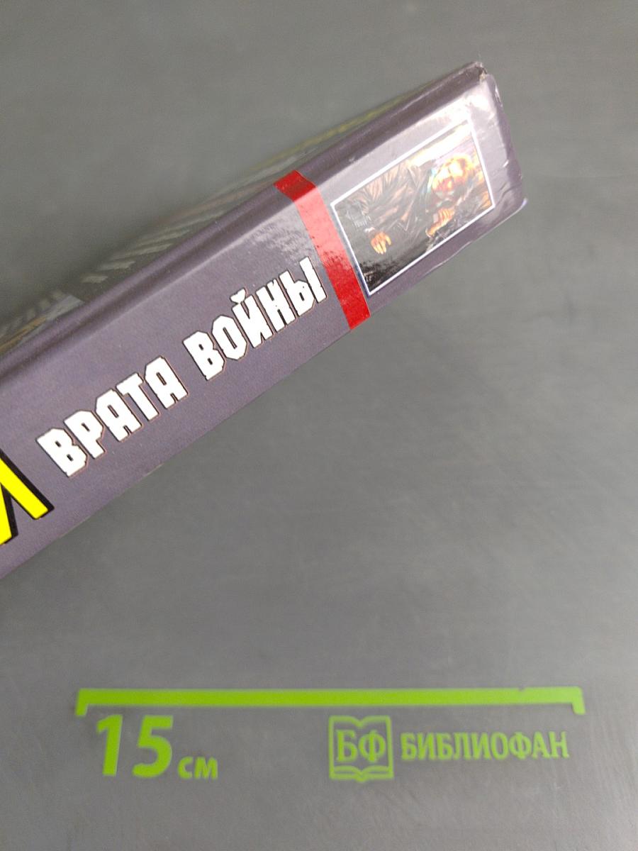 Врата войны