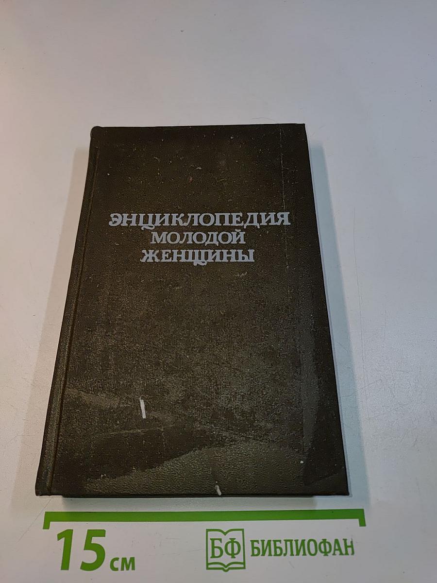 Энциклопедия молодой женщины