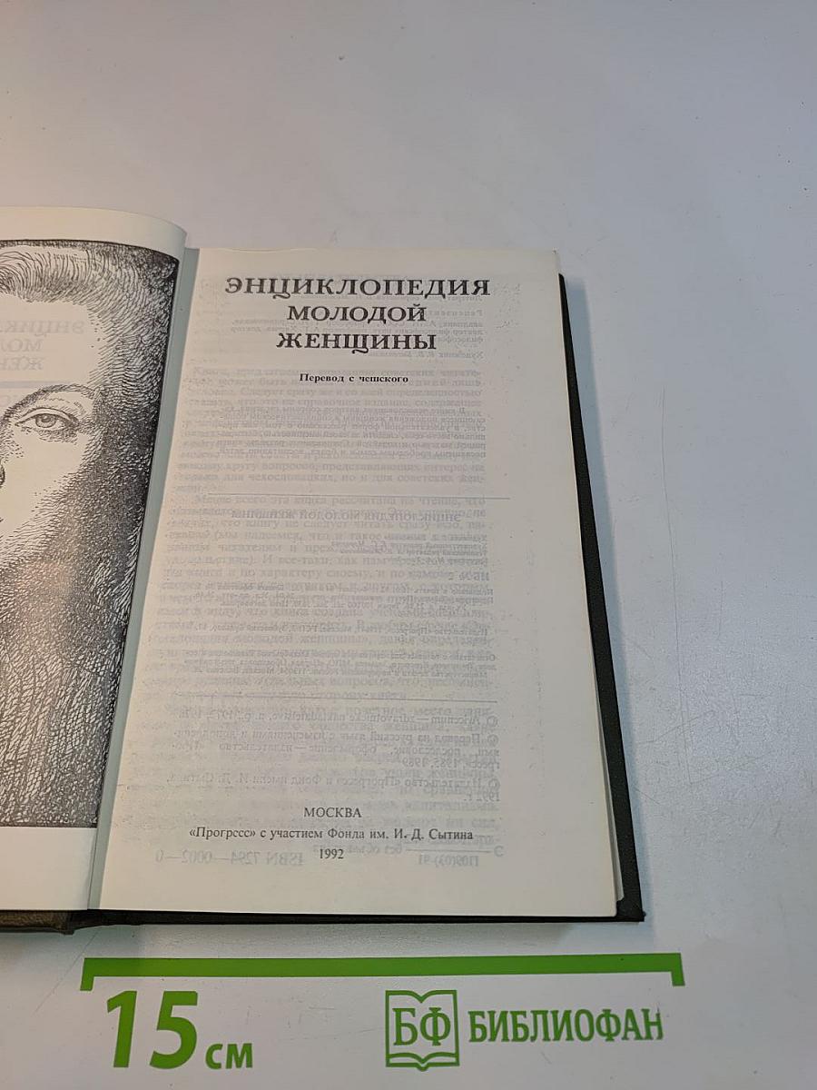 Энциклопедия молодой женщины