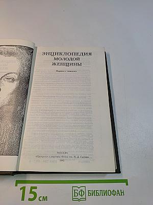 Энциклопедия молодой женщины