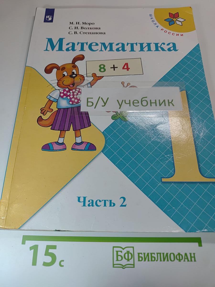 Математика. 1 класс. Часть 2
