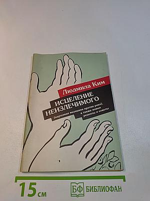 Исцеление неизлечимого (народная медицина против рака), а также новые рецепты и советы