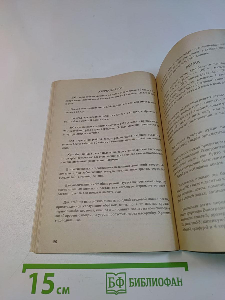 Исцеление неизлечимого (народная медицина против рака), а также новые рецепты и советы
