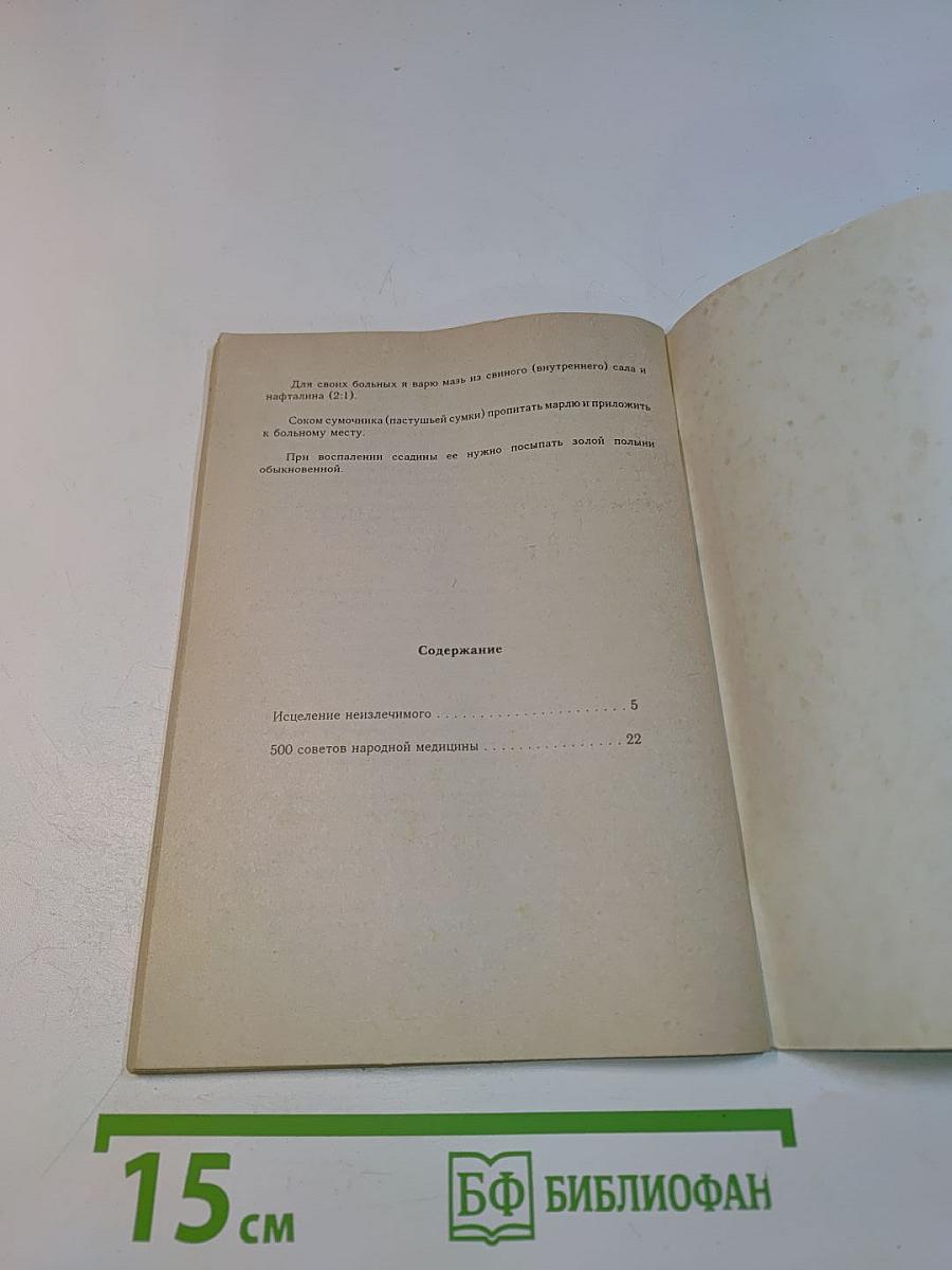 Исцеление неизлечимого (народная медицина против рака), а также новые рецепты и советы