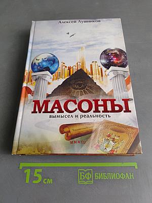 Масоны: вымысел и реальность