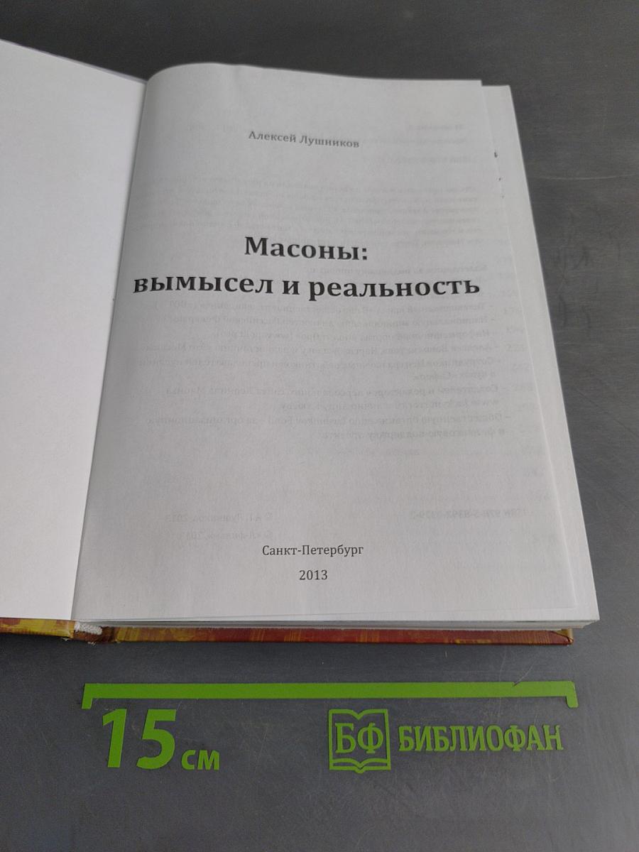 Масоны: вымысел и реальность