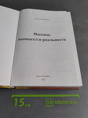 Масоны: вымысел и реальность