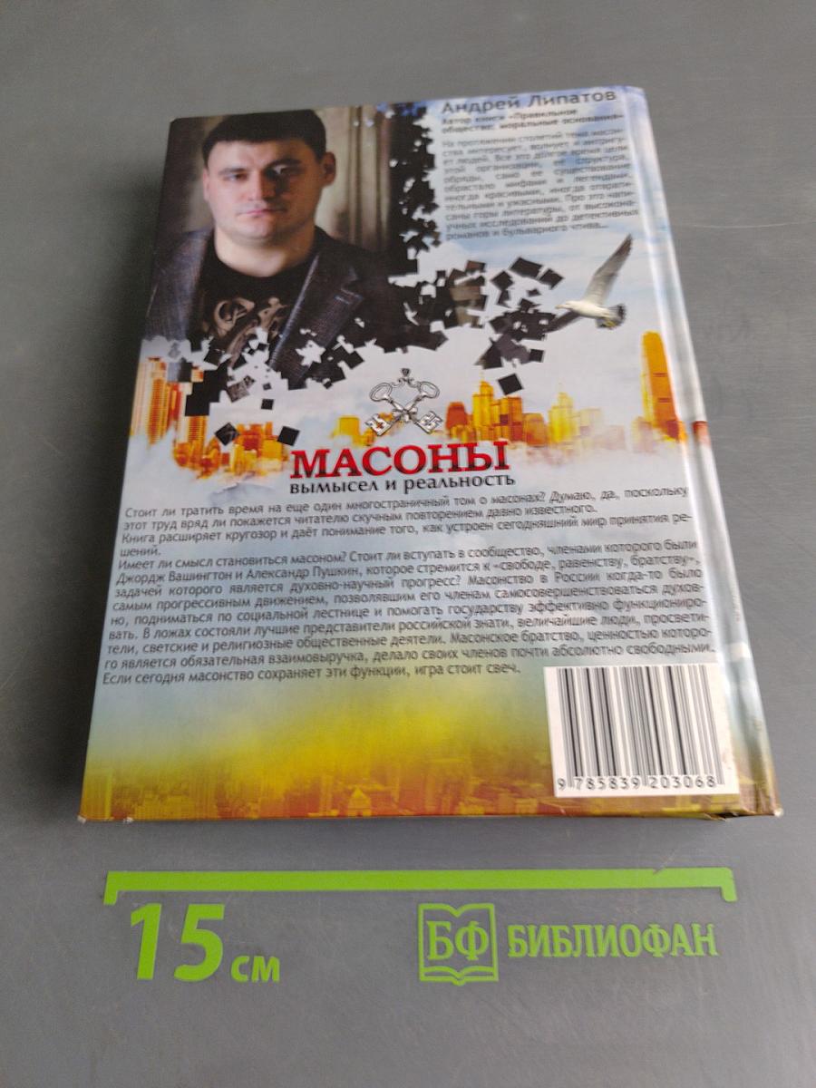 Масоны: вымысел и реальность