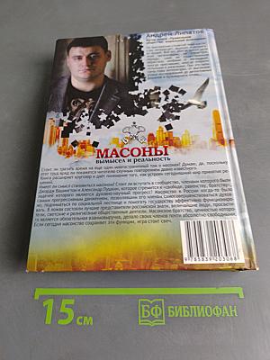 Масоны: вымысел и реальность