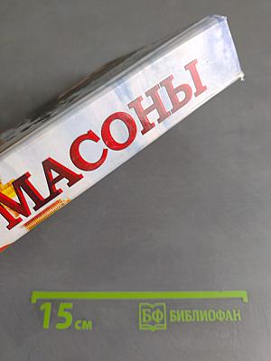 Масоны: вымысел и реальность