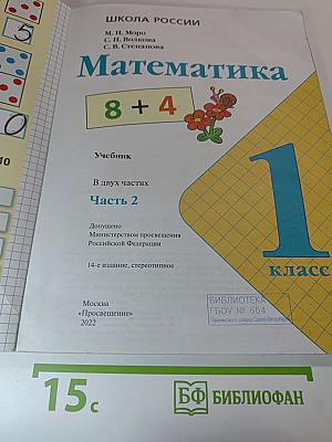 Математика. 1 класс. Часть 2