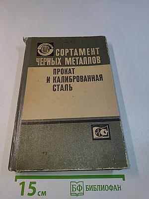 Сортамент черных металлов. Прокат и калиброванная сталь