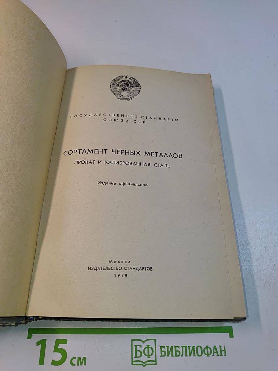 Сортамент черных металлов. Прокат и калиброванная сталь