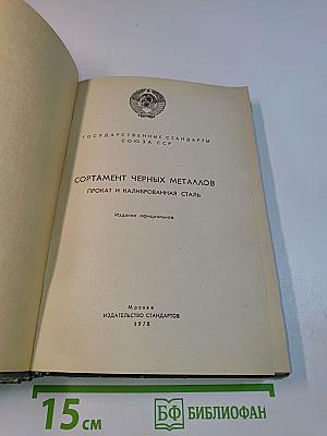 Сортамент черных металлов. Прокат и калиброванная сталь
